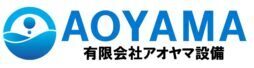 有限会社 アオヤマ設備